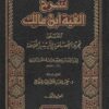 شرح الفية ابن مالك