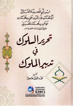 تحرير السلوك في تدبير الملوك