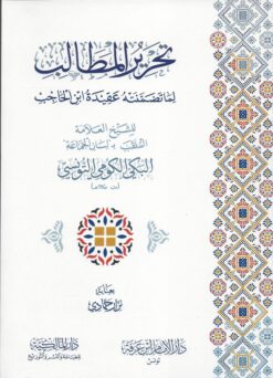 -المطالب-لما-تضمنته-عقيدة-ابن-الحاجب
