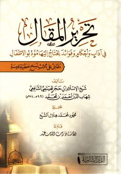 تحرير المقال في آداب وفوائد يحتاج إليها مؤدبو الأطفال