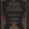 تحرير المقالة في شرح الرسالة