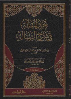 تحرير المقالة في شرح الرسالة