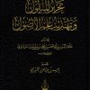 تحرير المنقول وتهذيب علم الأصول للمرداوي