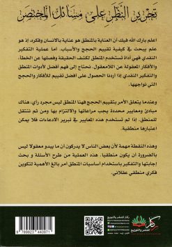 تحرير النظر على مسائل المختصر