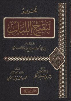 تحرير تنقيح اللباب