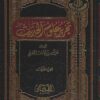 تحرير علوم الحديث