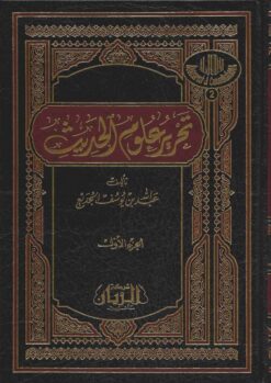 تحرير علوم الحديث