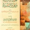 تحريز التنزيه وتحرير التشبيه ويليه القانون الكلي في التأويل