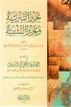 تحريز التنزيه وتحرير التشبيه ويليه القانون الكلي في التأويل