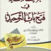 تحريك الإقليد في فتح باب التوحيد