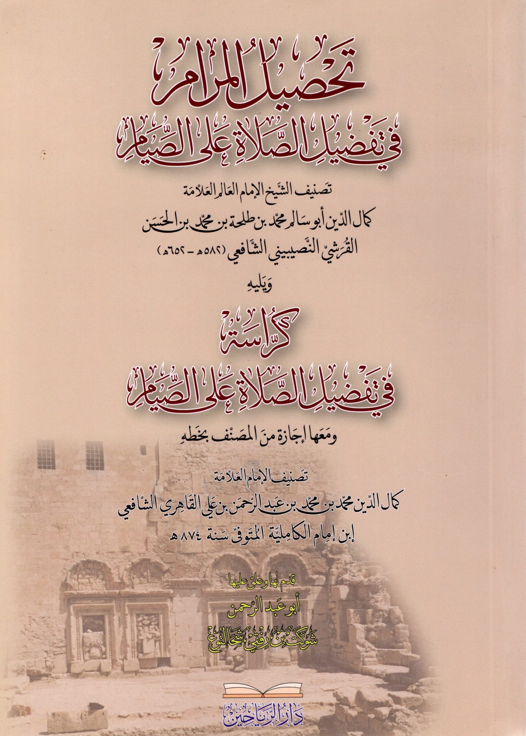 تحصيل المرام في تفضيل الصلاة على الصيام