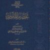 تحصين المآخذ في الفقه