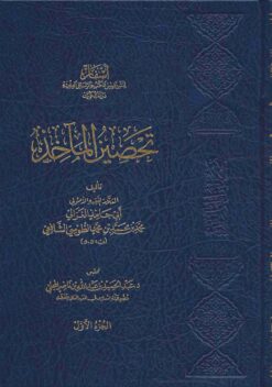 تحصين المآخذ في الفقه