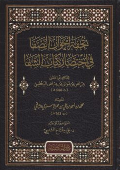 -إخوان-الصفا-في-اختصار-كتاب-الشفا