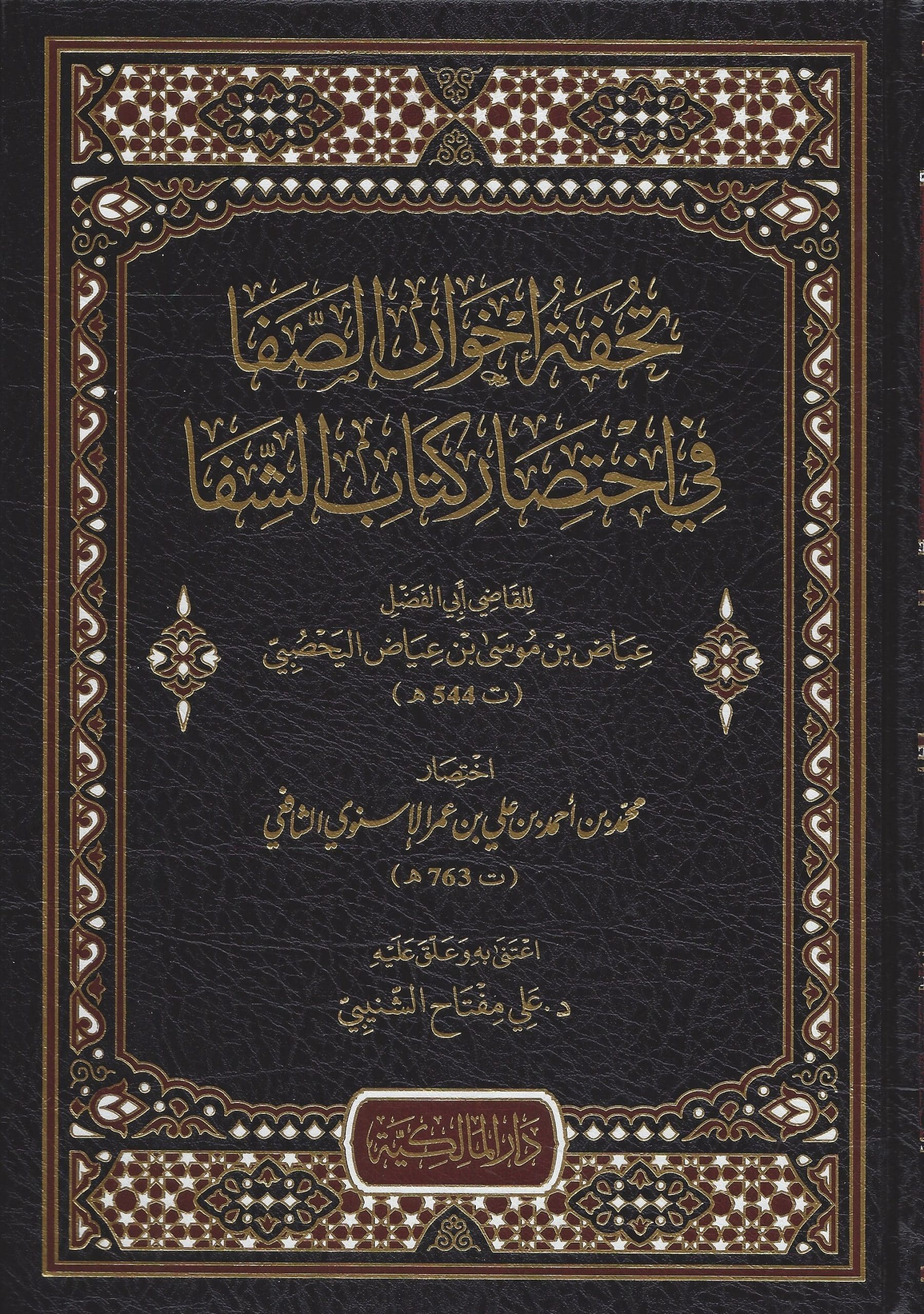 -إخوان-الصفا-في-اختصار-كتاب-الشفا