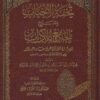 تحفة الأحباب بشرح الجامع للآداب