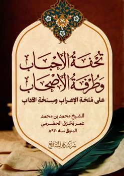 تحفة الأحباب وطرفة الأصحاب