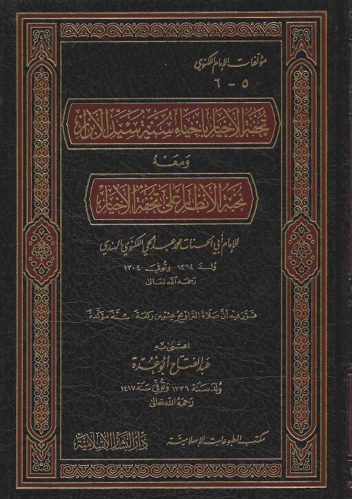 الأخيار بإحياء سنة سيد الأبرار