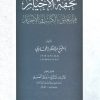 تحفة الأخيار فيما يتعلق بالكسب والاختيار
