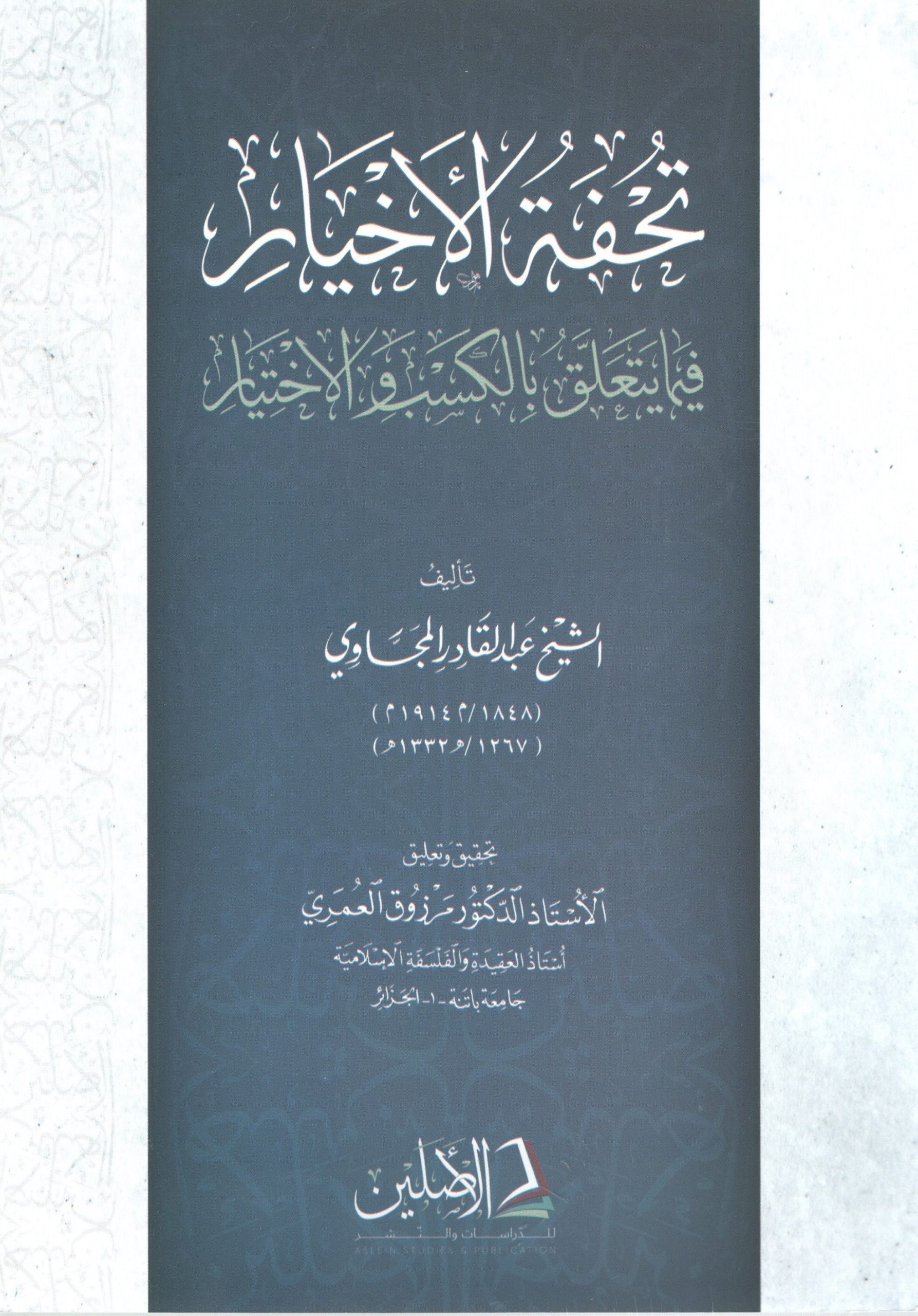 تحفة الأخيار فيما يتعلق بالكسب والاختيار