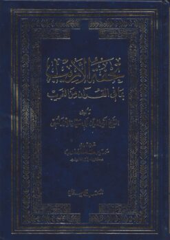 تحفة الأريب بما في القرآن من الغريب