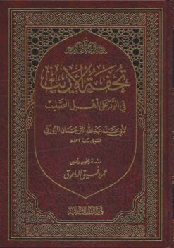 تحفة الأريب في الرد على أهل الصليب