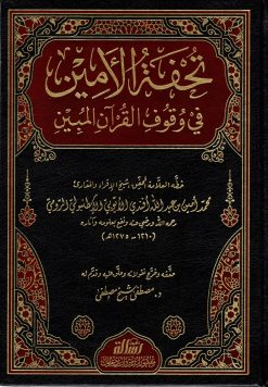 تحفة الأمين في وقوف القرآن المبين