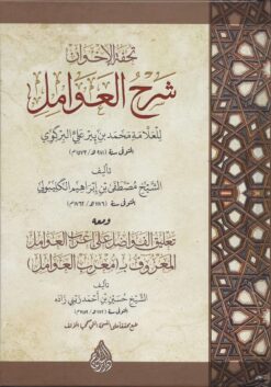 تحفة الإخوان شرح العوامل