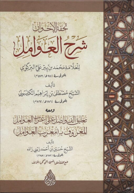 تحفة الإخوان شرح العوامل