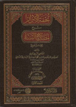 تحفة الأبرار شرح مصابيح السنة