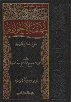تحفة الاحوذي شرح سنن الترمذي