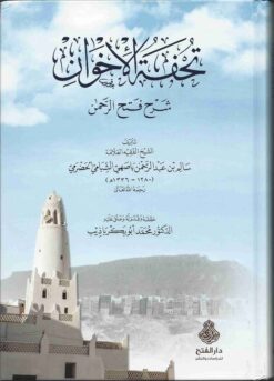  الاخوان شرح فتح الرحمن