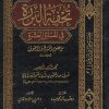 تحفة البررة في أجوبة المسائل العشرة من علوم المشائخ والصوفية