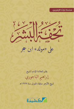تحفة البشرعلى مولد ابن حجر