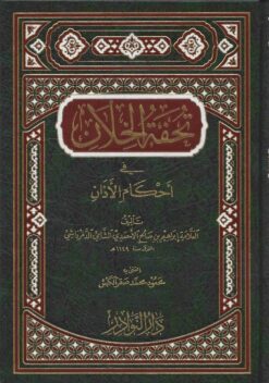 تحفة الخلان في أحكام الأذان