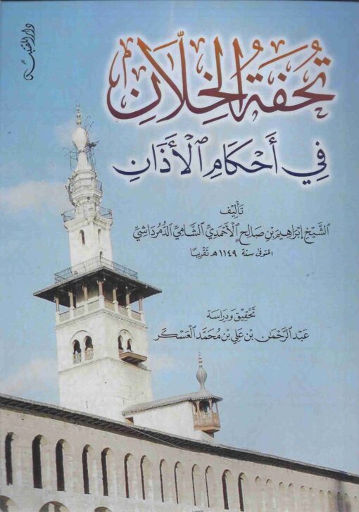 تحفة الخلان في أحكام الأذان ط المقتبس