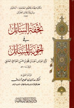 تحفة السائل في أجوبة المسائل