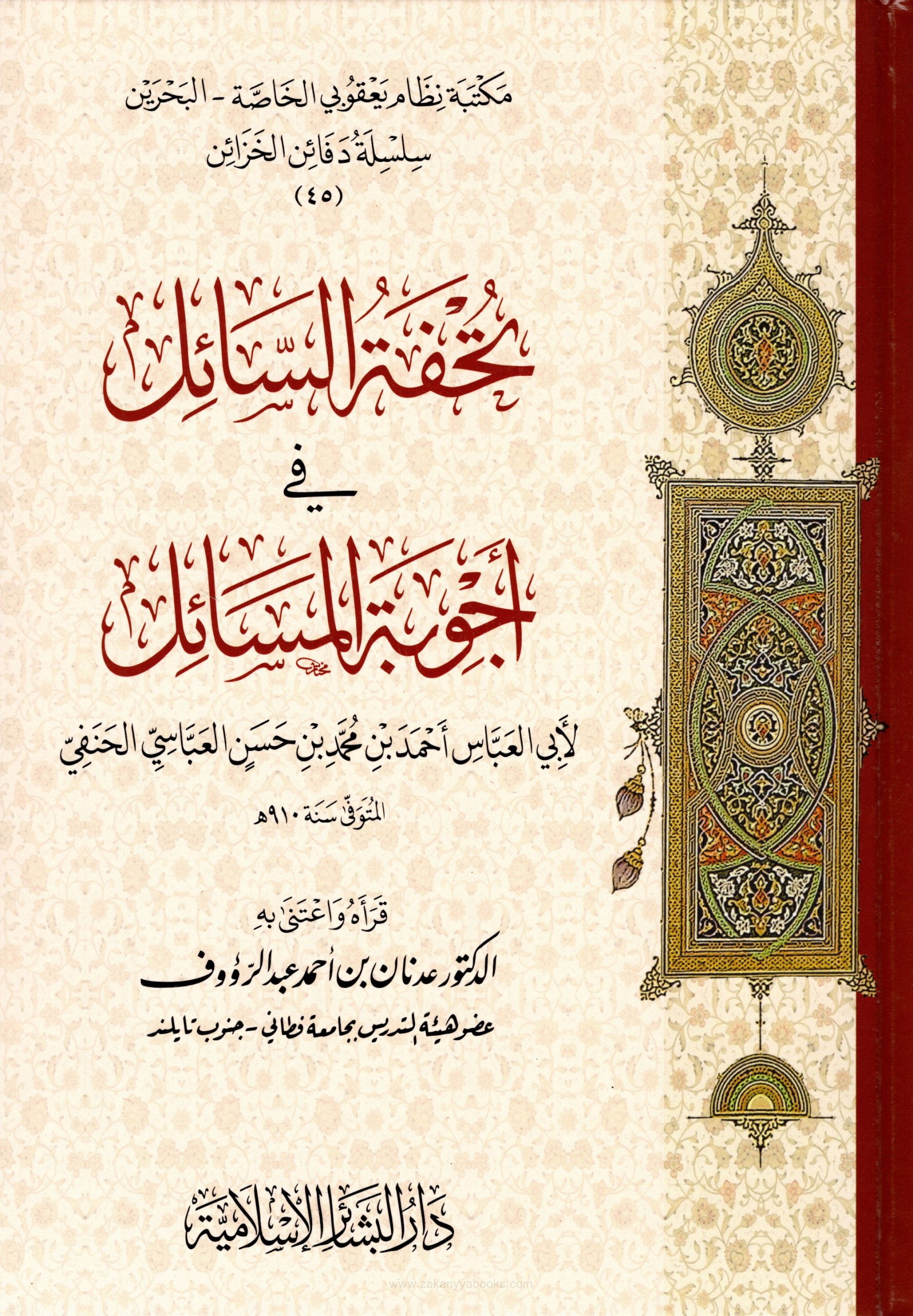 تحفة السائل في أجوبة المسائل