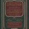تحفة السالكين من إحياء علوم الدين وترياق المقبلين من أقوال العارفين