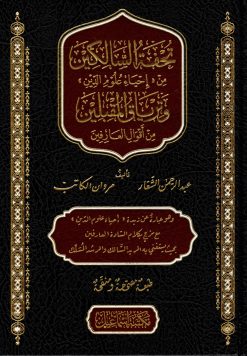 تحفة السالكين من مختصر إحياء علوم الدين