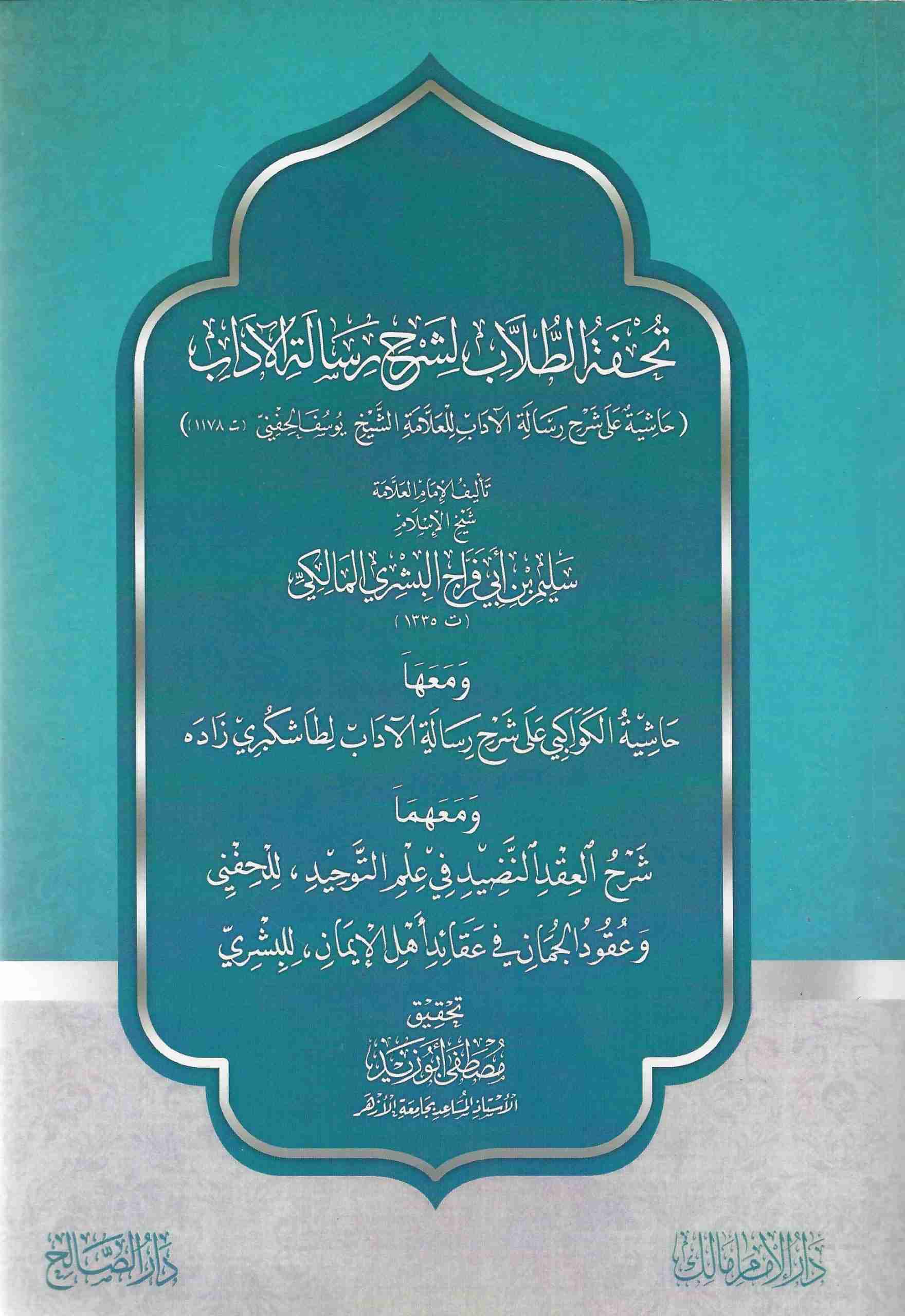 تحفة الطلاب بشرح رسالة الاداب لطاشكبرى زادة