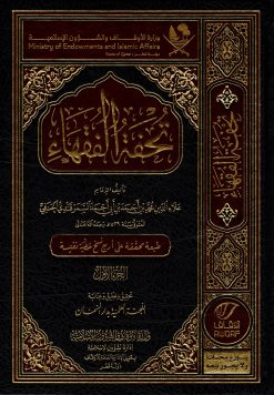 تحفة الفقهاء