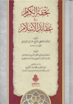 تحفة الكرام في عقائد الإسلام