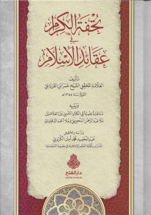 تحفة الكرام في عقائد الإسلام
