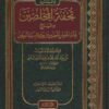 تحفة المخلصين بشرح عدة الحصن الحصين من كلام سيد المرسلين