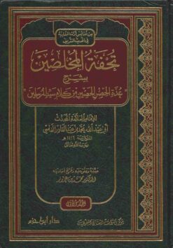 تحفة المخلصين بشرح عدة الحصن الحصين من كلام سيد المرسلين