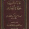 فتح المجيد في بيان تحفة المريد على جوهرة التوحيد