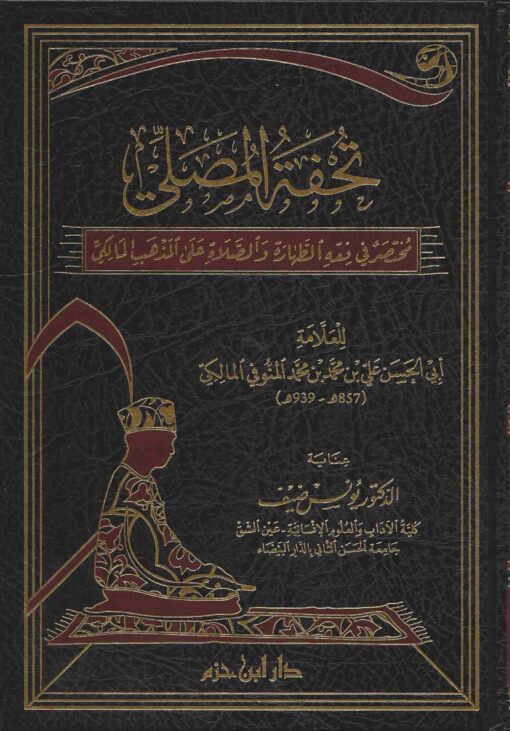 تحفة المصلي