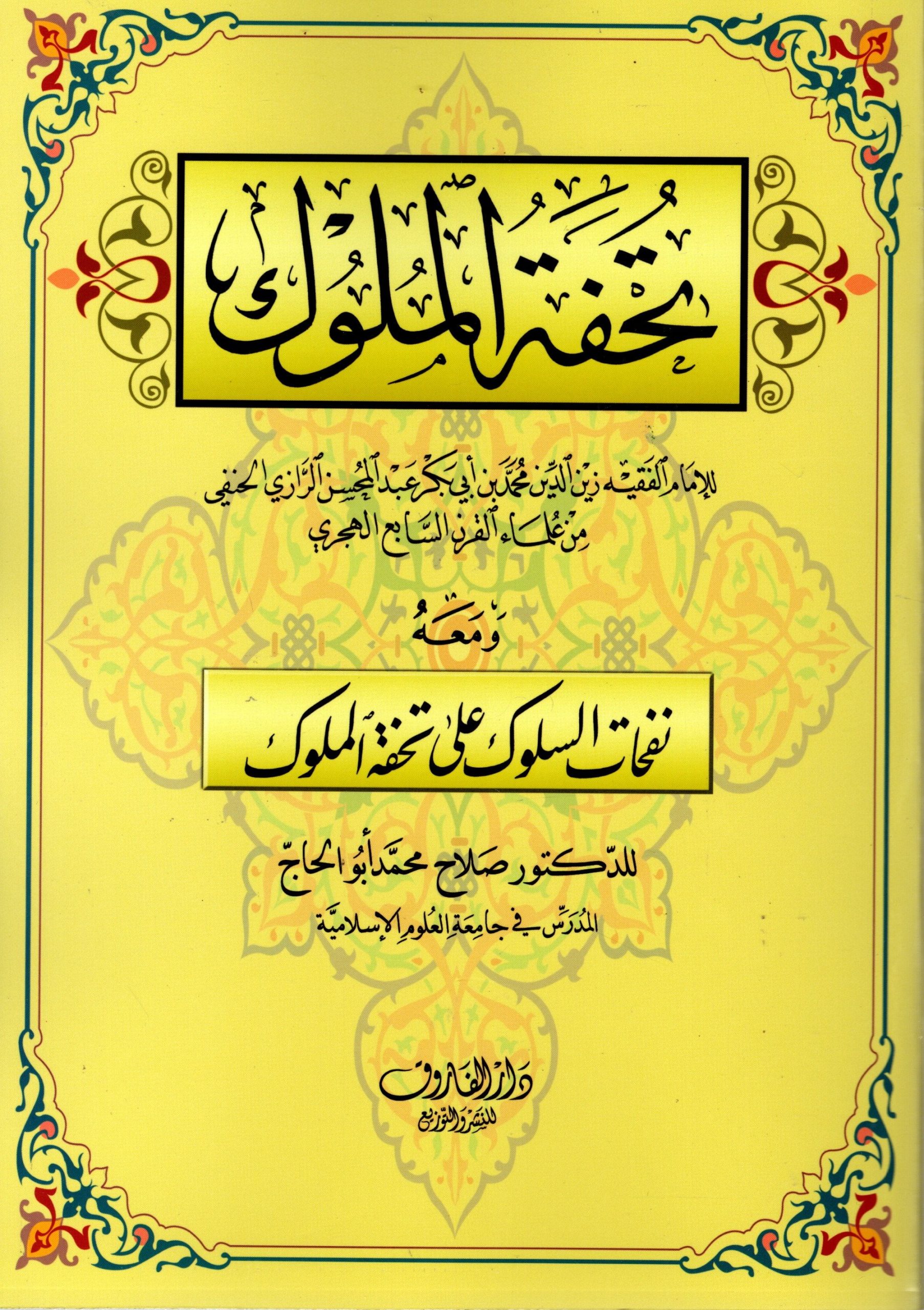 تحفة الملوك ومعه نفحات السلوك على تحفة الملوك