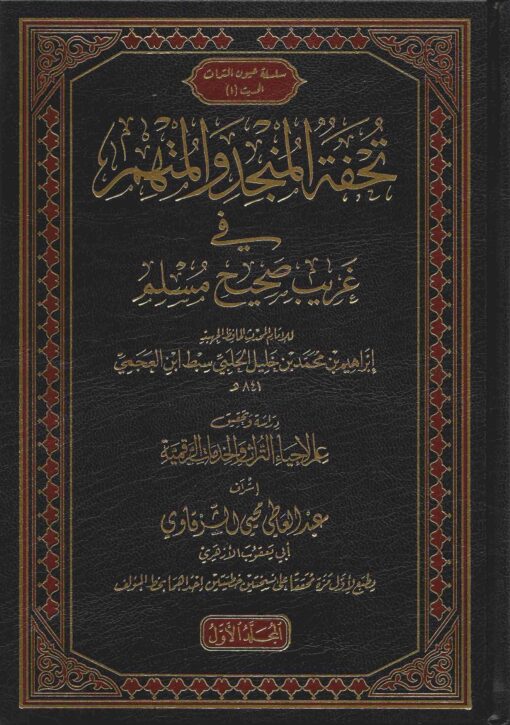 تحفة المنجد و المهتم في غريب صحيح مسلم